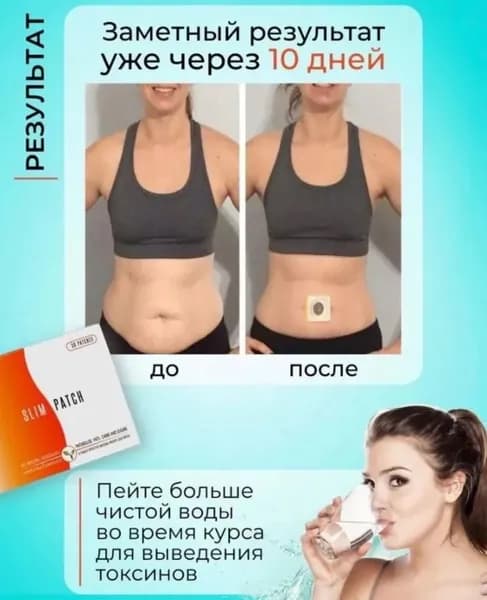 Пластырь для похудения