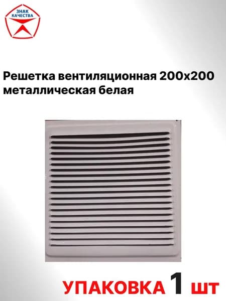 Решетка вентиляционная 200х200 металлическая белая