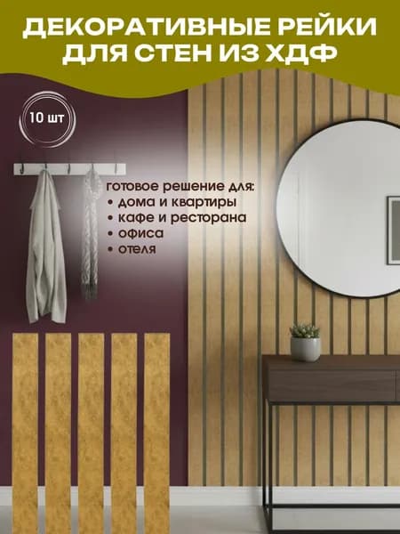 Стеновые панели реечные декоративные 50х5 см (0,25 кв.м)