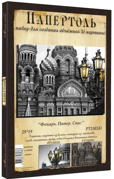 Папертоль "Фонарь. Питер. Спас" 29*19см.- РТ150243, Магия Хобби. Набор для творчества, создания объемных 3Д картин