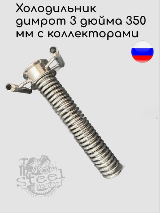 Холодильник димрота 3 дюйма 350 мм с коллекторами