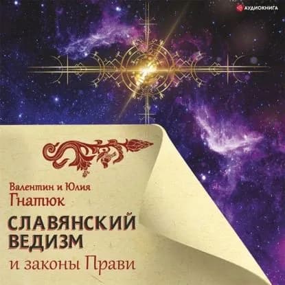 Славянский ведизм и законы Прави | Гнатюк Юлия Валерьевна, Гнатюк Валентин Сергеевич | Электронная аудиокнига