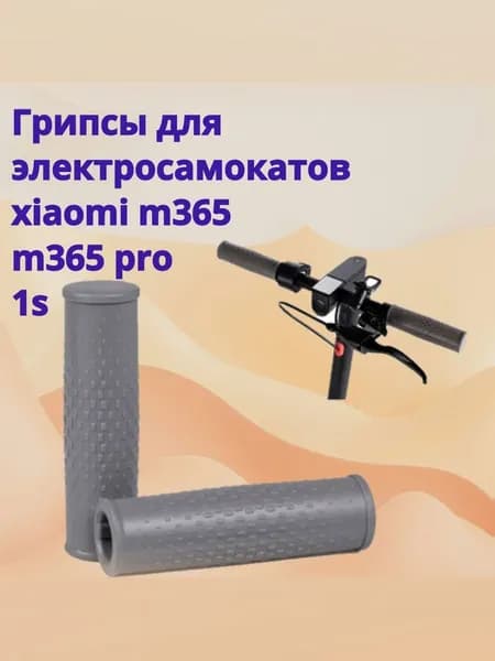 Грипсы для электросамоката Xiaomi m365