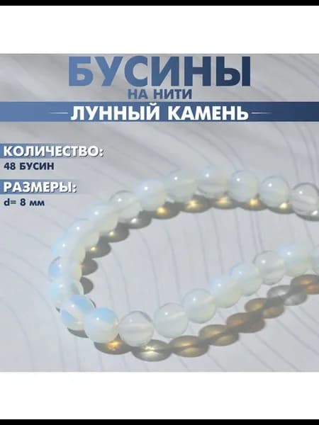 Бусины на нити шар №8 Лунный камень, 48 бусин