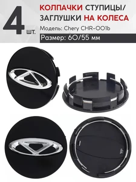 Заглушка на диск CHR-001b черный 60-55 (4шт.)