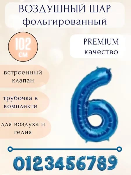 Воздушный шар фольгированный цифра 6, цвет синий, высота 102см