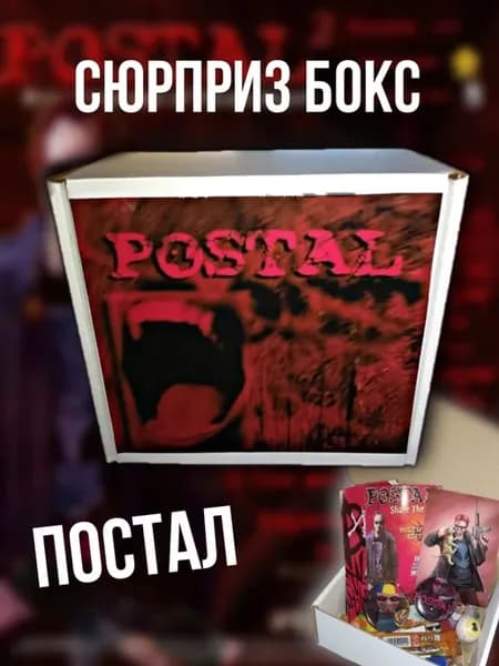 Сюрприз-бокс Postal (Видеоигра Постал)