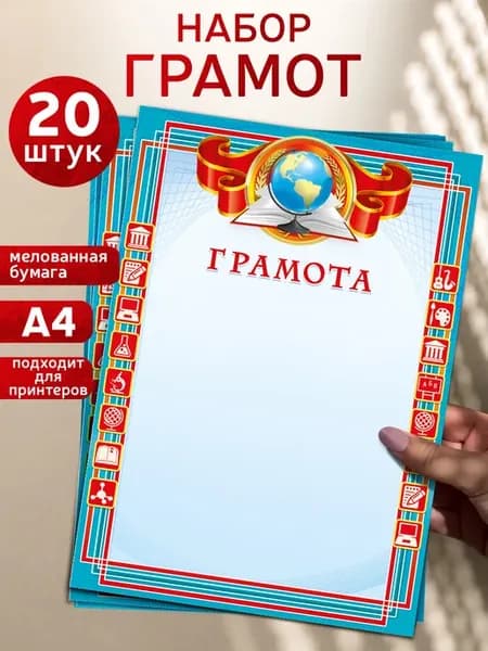 грамота официальная для принтера, 20 шт