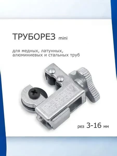 Труборез CT-127B для медных труб 3-16мм (1/8-5/8) mini tube cutter / серый / роликовый