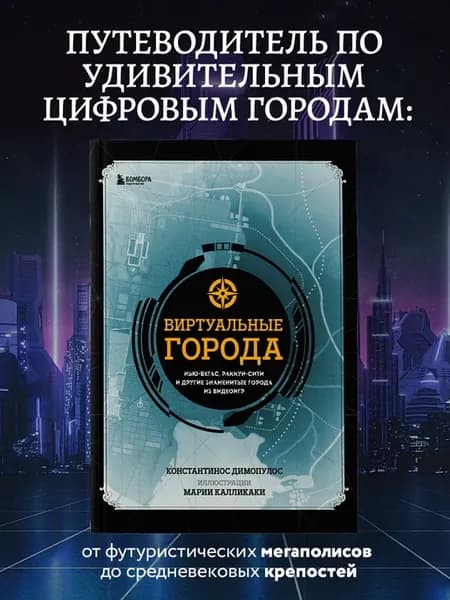 Виртуальные города. Нью-Вегас, Раккун-Сити и другие