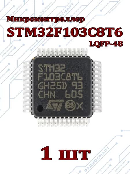 1шт / Микроконтроллер STM32F103C8T6 ARM Cortex-M3 (LQFP-48)
