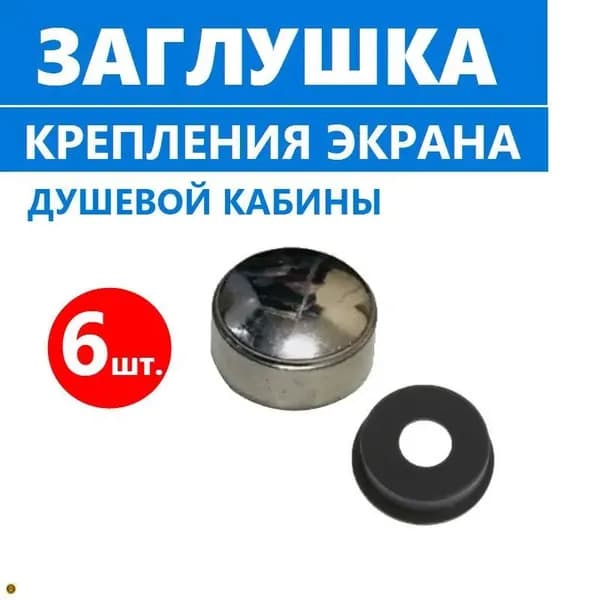 Заглушка для крепления экрана душевой кабины, колпачок крышечка, хромированная глянцевая, ABS пластик, полный комплект, 6 шт.