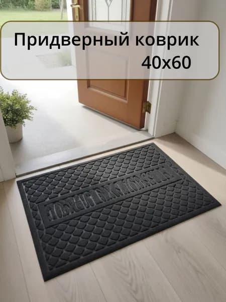 Коврик придверный влаговпитывающий, 40х60см, Добро пожаловать черный