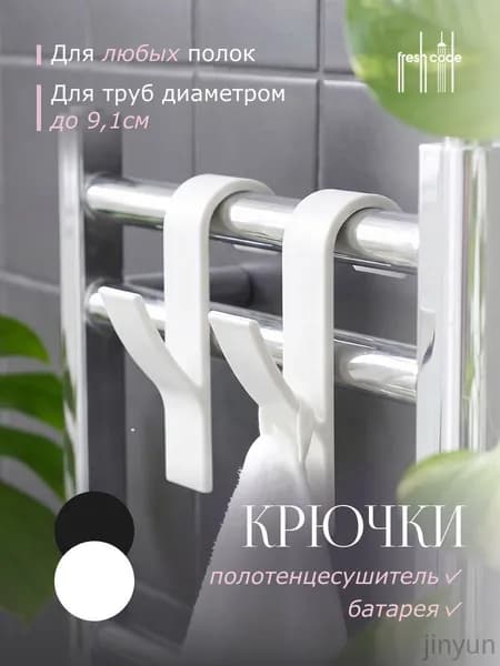 Крючки для ванной на полотенцесушитель, крючки для полотенец 2шт