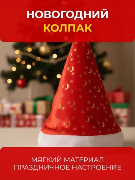 Колпак деда мороза новогодний
