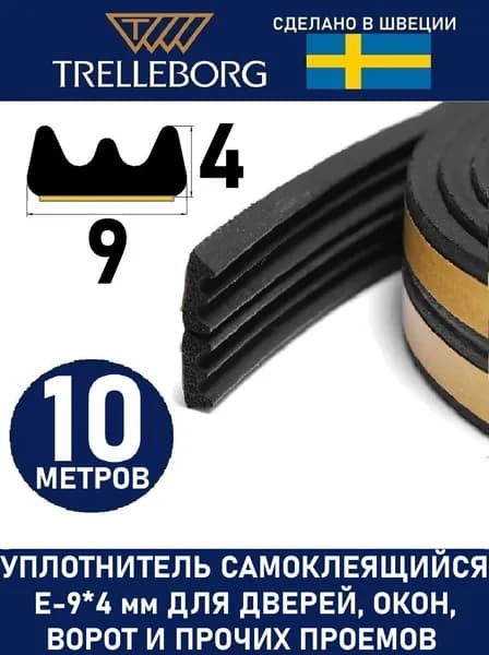 Уплотнитель для окон и дверей