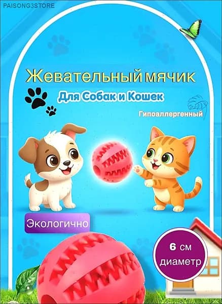 Мячик для собак и кошек с отсеком для корма
