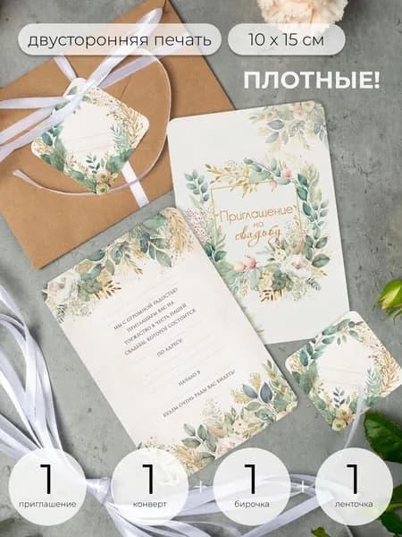 Приглашение на свадьбу в конверте с лентой и биркой, 1шт