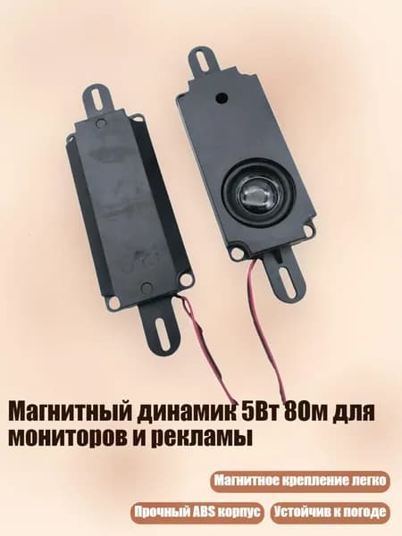 Магнитный динамик 5Вт 8Ом для мониторов и рекламы, - Одиночная коробка