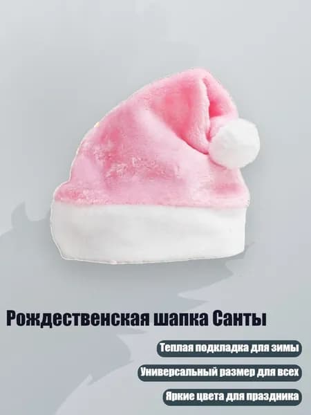 Рождественская шапка Санты, Розовый
