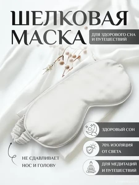 Анатомическая шелковая маска для сна