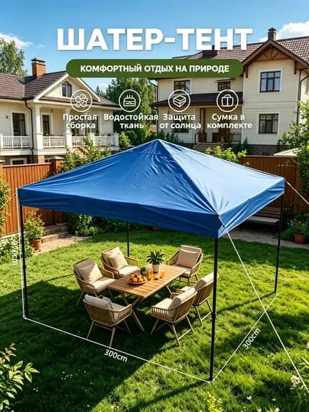 Шатер садовый с каркасом для отдыха и защиты от солнца