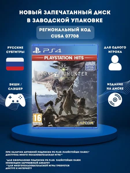 Игра Monster Hunter World на диске PS4  (PlayStation 4, Русские субтитры)