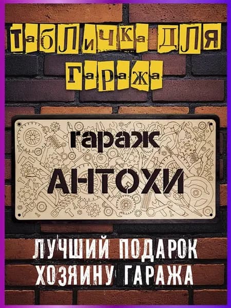 Табличка постер для гаража Антохи