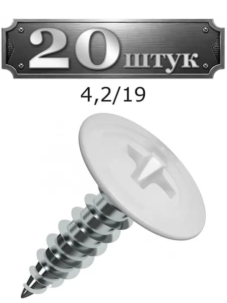 20уп. Саморез с п/ш острый 4,2/19 RAL 9003 (белый) 284-42199003