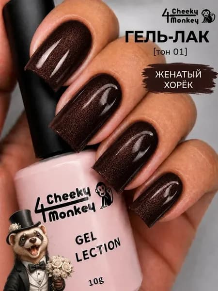 Гель лак для ногтей с шиммером Женатый хорёк 01
