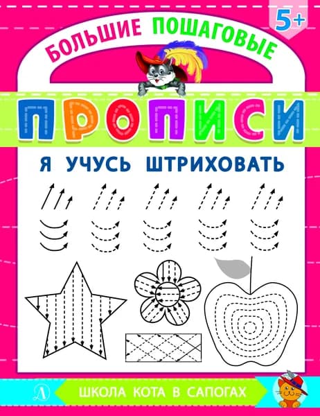 Я учусь штриховать. Большие пошаговые прописи | Шестакова Ирина Борисовна