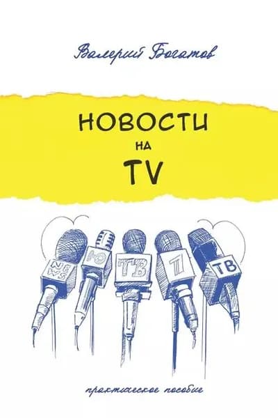 Новости на телевидении. Практическое пособие | Электронная книга