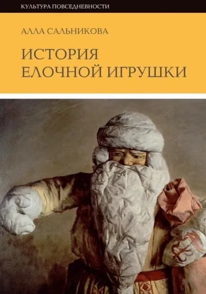 История елочной игрушки, или как наряжали советскую елку | Алла Сальникова | Электронная книга