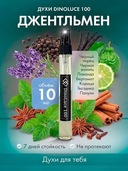 Духи DinoLuce 100 Джентльмен 10 мл