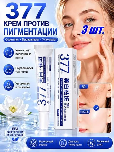 377 Отбеливающий крем от веснушек Эффективное удаление мелазмы Крем для удаления темных пятен