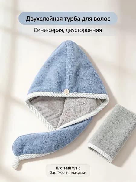 Турба для волос двухслойная двусторонняя сине-серого цвета