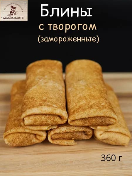 Блины с творогом 300г Макс&Настя замороженные ручная лепка