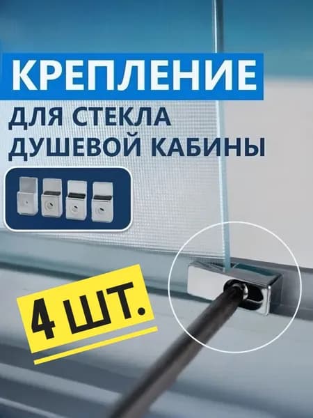 Крепление стекла душевой кабины, 4 шт. пластиковый держатель, под стекло и панель толщиной 3-4 мм, цвет хром глянцевый зеркальный, прочный NEW ABS пластик