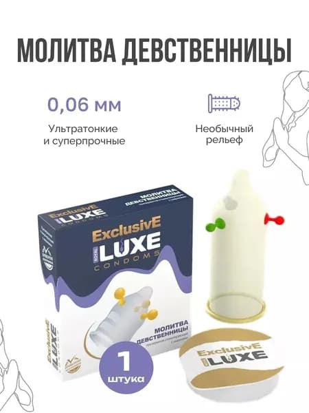 Luxe Exclusive Презерватив Молитва девственницы с усиками и пупырышками и шариками/ Люкс рифленые 1 шт.