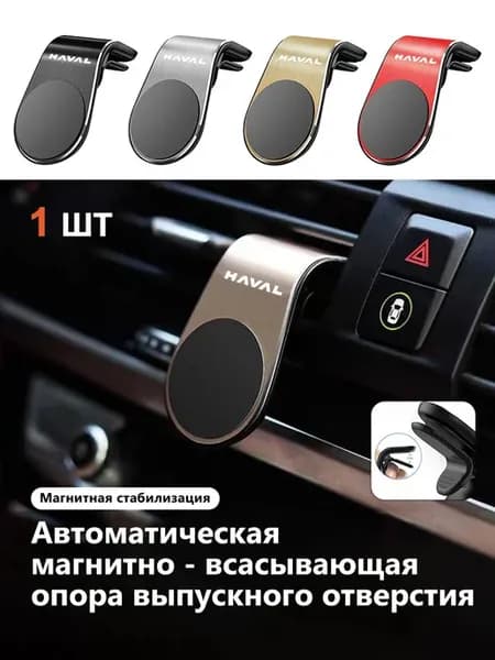 Держатель для телефона автомобильный магнитный для Haval
