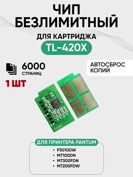 Чип для картриджа Pantum TL-420X для моделей P3010DW, M7100DN, M7300FDN, M7200FDW безлимитный, 6000 стр, 1 шт