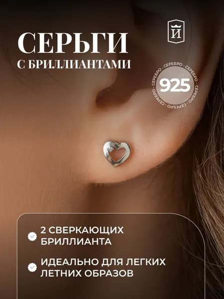 Серьги женские серебро гвоздики 925 сердце с бриллиантом ИМПЕРИАЛ