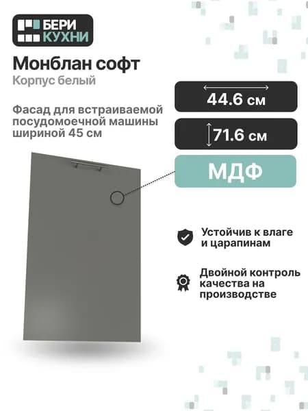 Фасад для посудомоечной машины 45 см (МДФ) ВАЛЕРИ (Монблан софт/Белый)