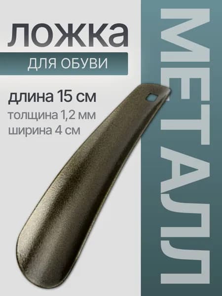 Ложка для обуви металлическая, маленькая, рожок для обуви, 15 см