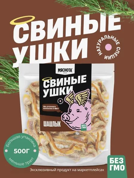 Уши свиные "Шашлык" 500гр, много снеков