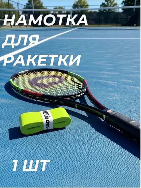 Намотка