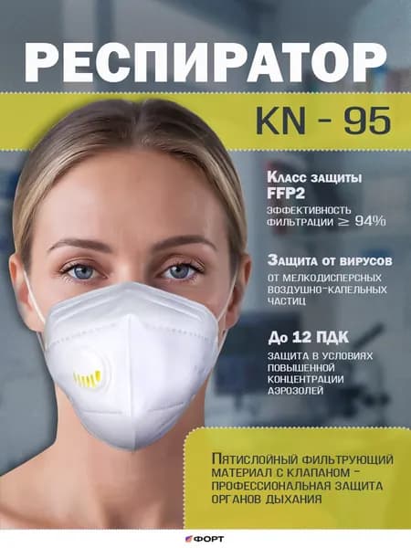 Респиратор фильтрующий KN95 FFP2 с клапаном строительный, универсальный 5 шт.