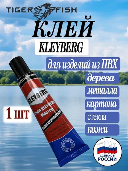 Клей KLEYBERG Мастер 1 шт по 30 мл полиуретановый универсальный водостойкий, для ремонта лодок ПВХ, тентов и др изделий