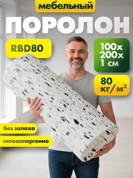 Поролон вторичного вспенивания RBD-80 10x1000x2000мм, сверхжесткий, плотностью 80 кг/м3, разноцветный