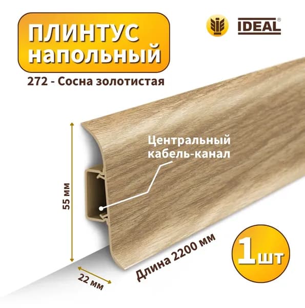 Плинтус напольный IDEAL KП-55-272 Сосна золотистая (Длина - 2,2м)